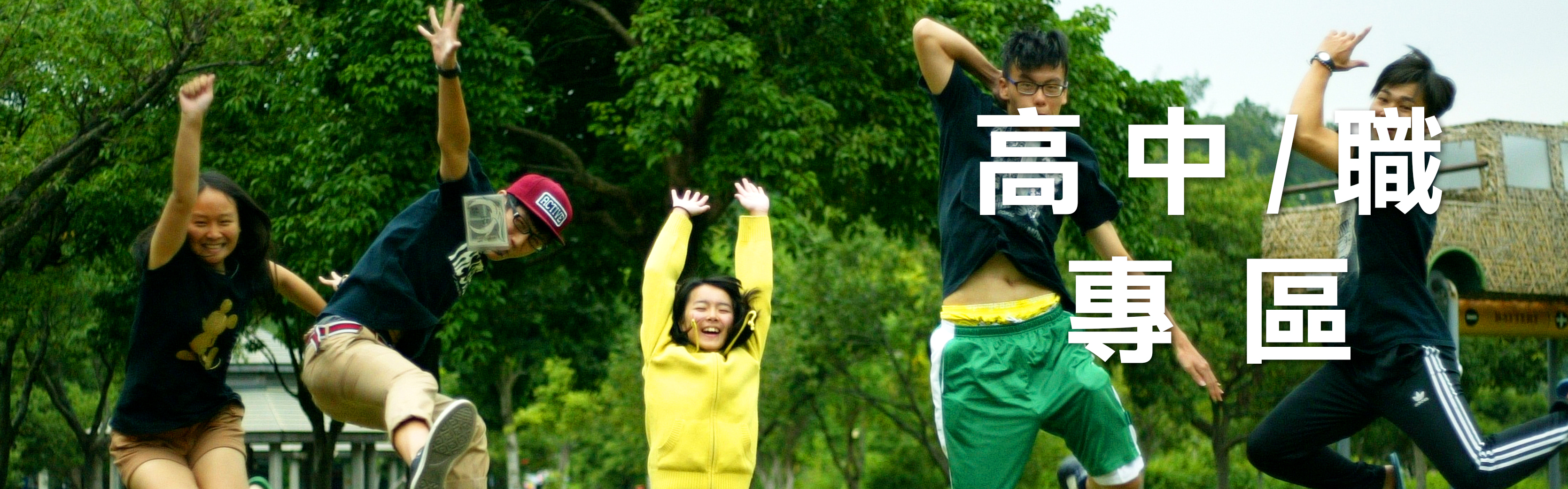 高中/職專區